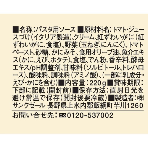 サンクゼール 紅ずわい蟹のトマトクリームソース 220g