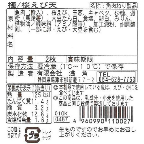 浅角 極 桜えび天 2枚