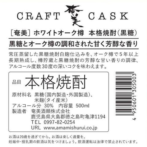 【鹿児島県】 奄美酒類 30度 黒糖焼酎 CRAFT CASK奄美 500ml