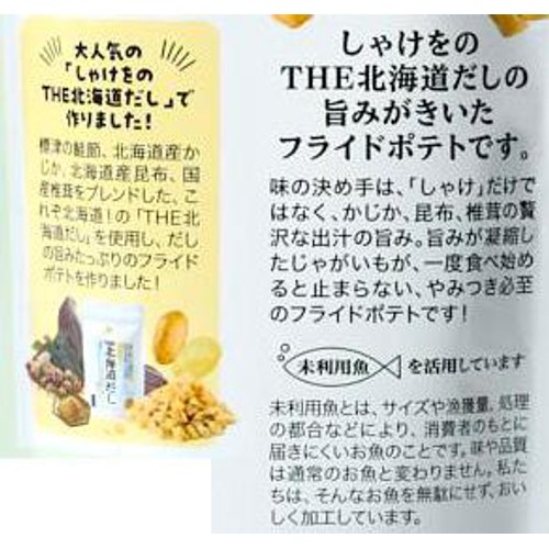 しゃけを 北海道だしポテト 35g