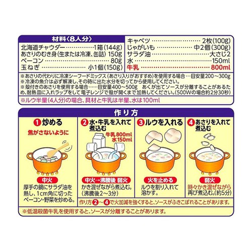 ハウス食品 北海道チャウダークラムチャウダー用 144g