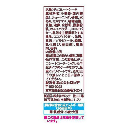 ロッテ 小さなチョコパイ 8個入