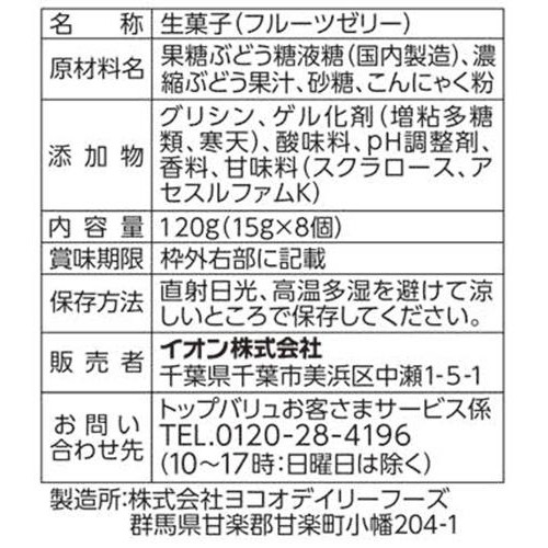 蒟蒻ゼリー グレープ味 15g x 8個 トップバリュベストプライス