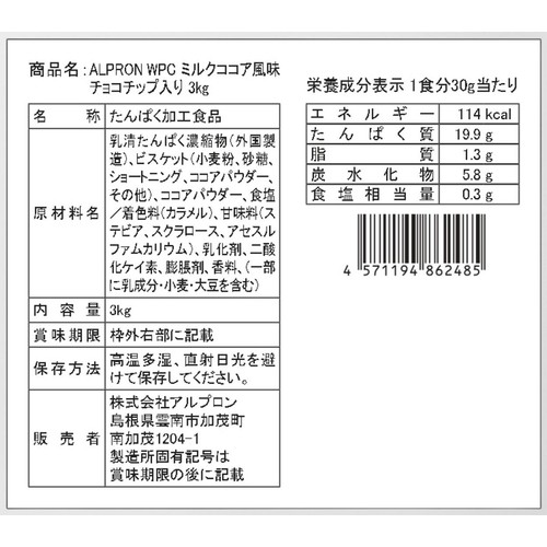 アルプロン WPCプロテイン ミルクココア風味(チョコチップ入り) 3kg