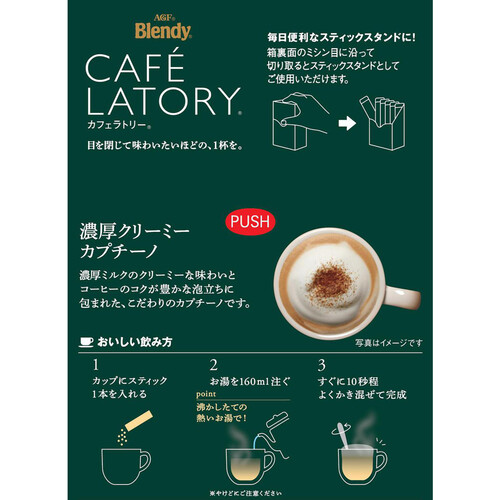 AGF ブレンディ カフェラトリー スティック 濃厚クリーミーカプチーノ スティックコーヒー 7本入