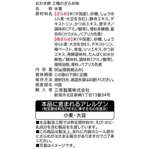 三幸製菓 おかき餅 2種のざらめ味 80g