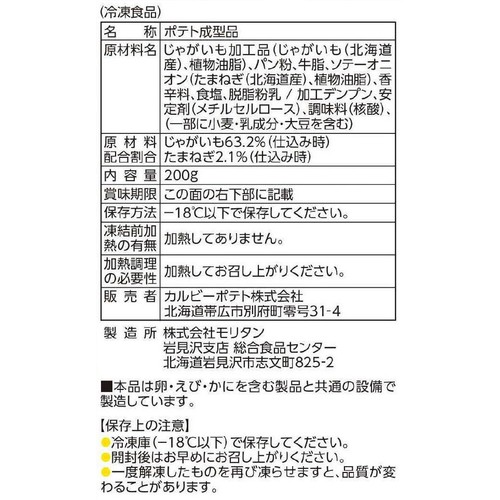 カルビーポテト ごちそうミニハッシュ ポテト&炒めたまねぎ【冷凍】 200g