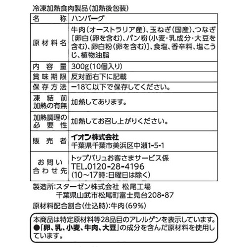 ミニハンバーグ 増量【冷凍】 10個入(300g) トップバリュグリーンアイ ナチュラル