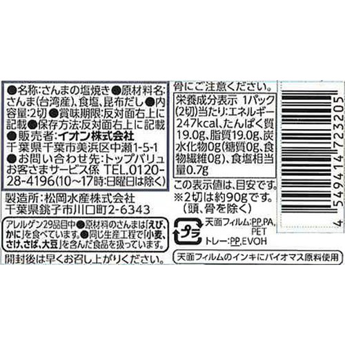【冷蔵】TVさんまの塩焼き 2切