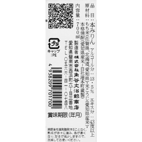 角谷文治郎商店 三州三河みりん 700ml