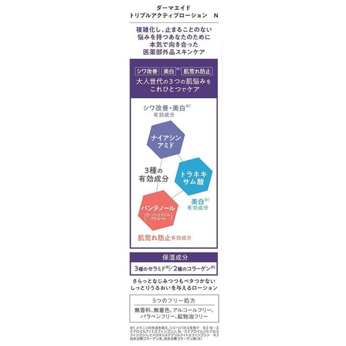 ダーマエイド トリプルアクティブ ローション 150mL