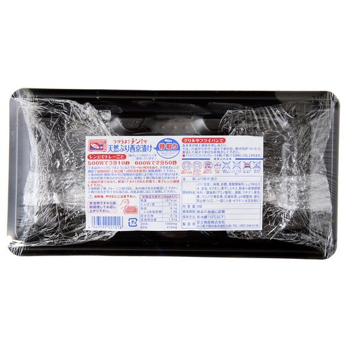 【冷蔵】 ラクうま・チン!で骨取り天然ぶり西京漬け 55g x 3切