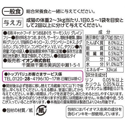 【ペット用】 キャットフードパウチ かつお&まぐろGFサーモン入りボール販売 70g x 8袋入 トップバリュ