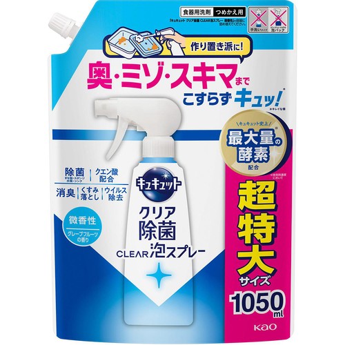 花王 キュキュット クリア除菌CLEAR泡スプレー 微香性(グレープフルーツの香り)つめかえ用 超特大 1050ml