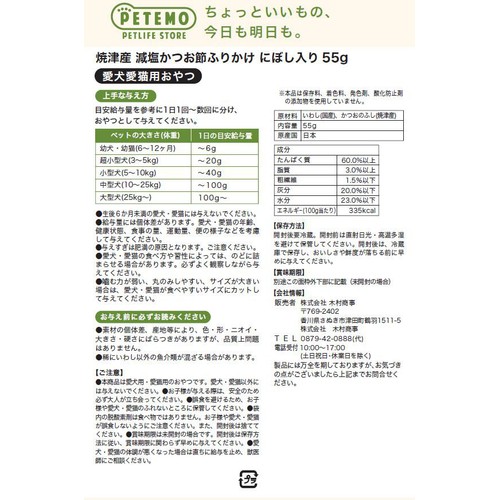 【ペット用】 PETEMO 焼津産 減塩かつお節ふりかけ にぼし入り 55g
