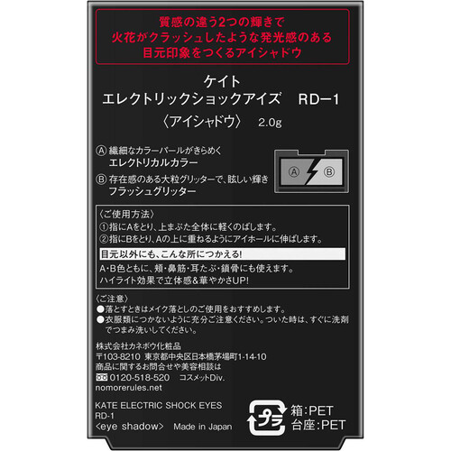 ケイト エレクトリックショックアイズ  RD-1