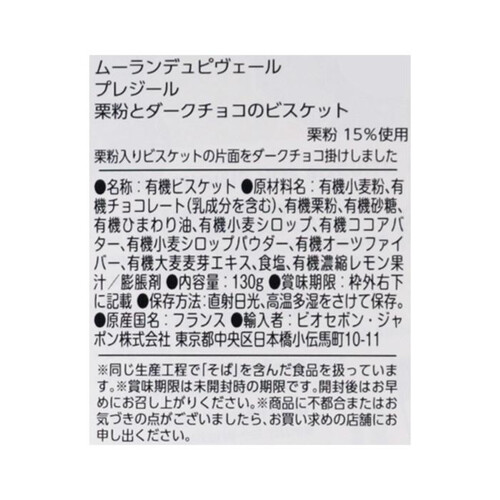 ムーランデュピヴェール プレジール 栗粉とダークチョコのビスケット 130g