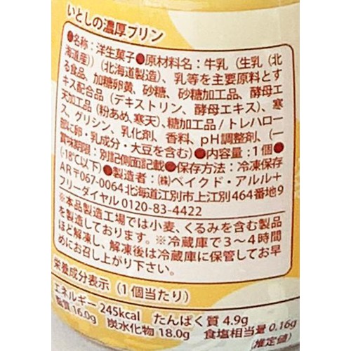 ベイクド・アルル いとしの濃厚プリン【冷凍】 1個入
