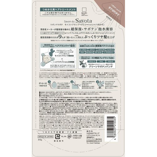 アンド・ナイン サボンドサボタ モイストプランプヘアトリートメント つめかえ用 310g