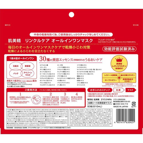 クラシエ 肌美精ONE リンクルケア オールインワンマスク 50枚