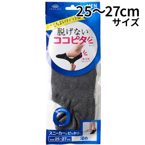 岡本 脱げないココピタ スニーカー丈 紳士 25ー27cm チャコールグレー