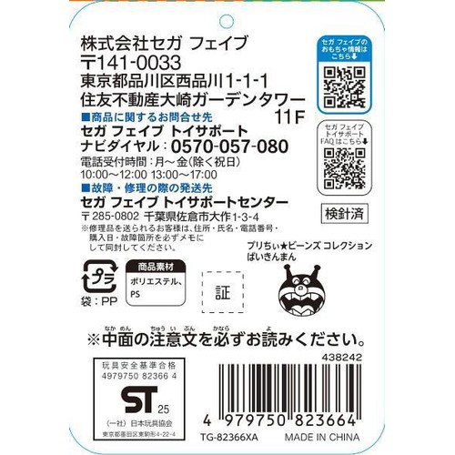 セガフェイブ プリちぃ★ビーンズ コレクション ばいきんまん 1.5歳以上
