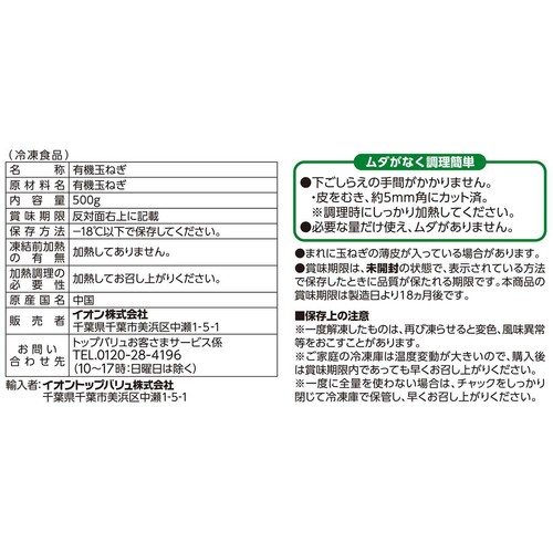 オーガニック玉ねぎのみじん切り【冷凍】 500g トップバリュ グリーンアイ