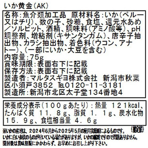 【冷蔵】 いか黄金 75g