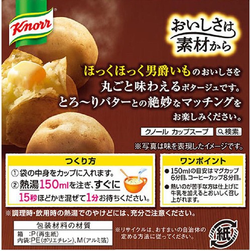 味の素 クノール カップスープ 男爵いものポタージュ 3袋入