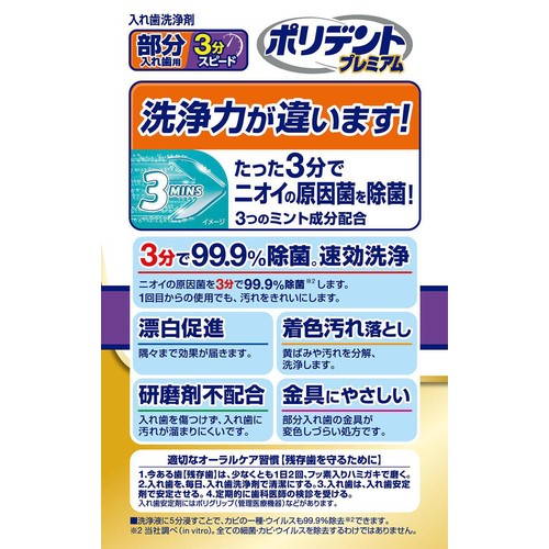 ポリデント プレミアム 部分入れ歯用 3分スピード 96錠
