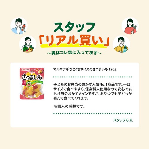マルヤナギ ひとくちサイズのさつまいも 120g