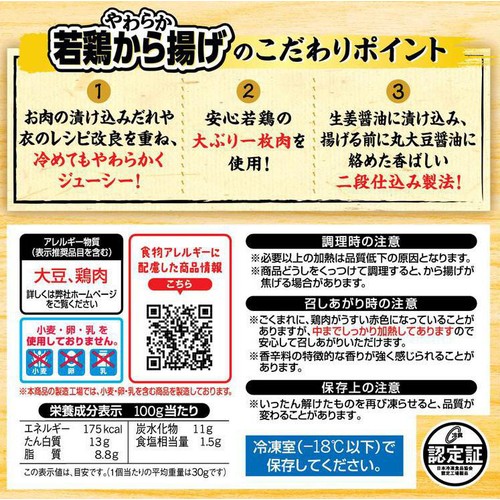 味の素 やわらか若鶏から揚げ【冷凍】 270g