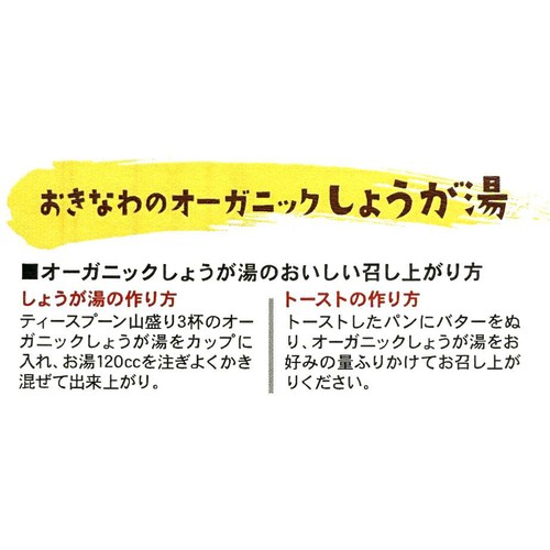 島酒家 おきなわのオーガニックしょうが湯 70g