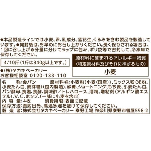 タカキベーカリー 米粉&もち麦入り食パン 4枚入