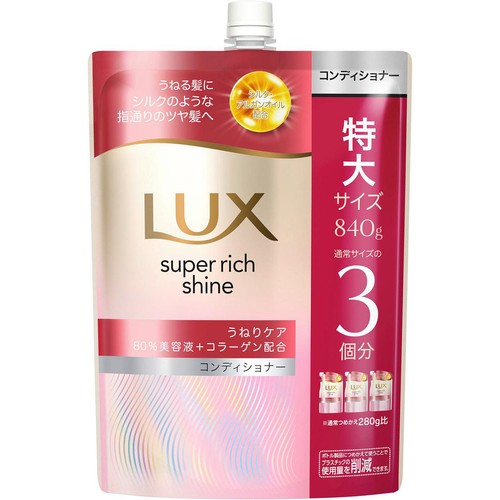 ユニリーバ ラックス スーパーリッチシャイン ストレートビューティーうねりケアコンディショナー つめかえ用 特大 840g