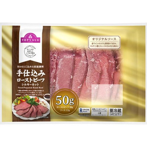 【冷蔵】手仕込みローストビーフシルキーカット 50g トップバリュ