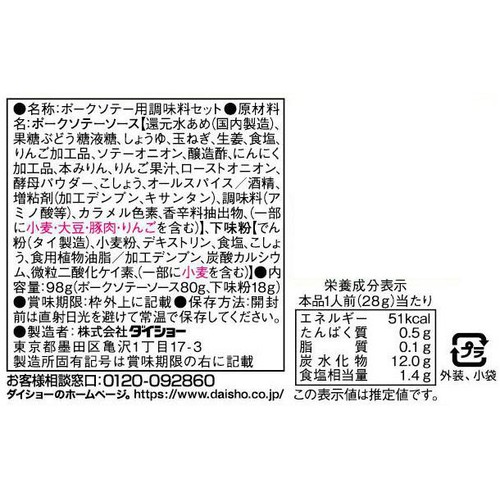 ダイショー 三代目たいめいけん茂出木浩司シェフ監修 ポークソテーの素 3～4人前 98g