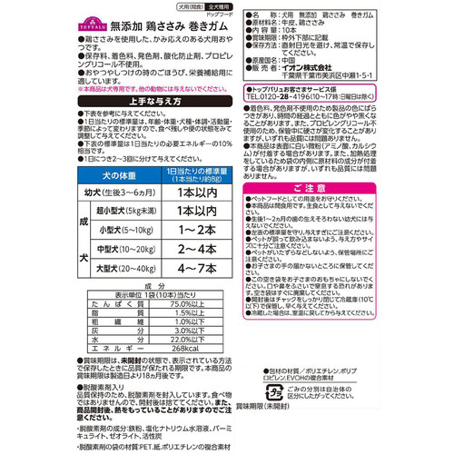 【ペット用】 巻きガム 無添加鶏ささみ 10枚 トップバリュ