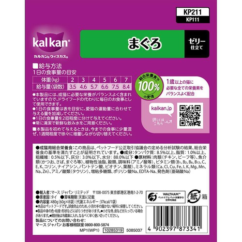 【ペット用】 マースジャパン カルカンパウチ まぐろ 60g x 8袋入
