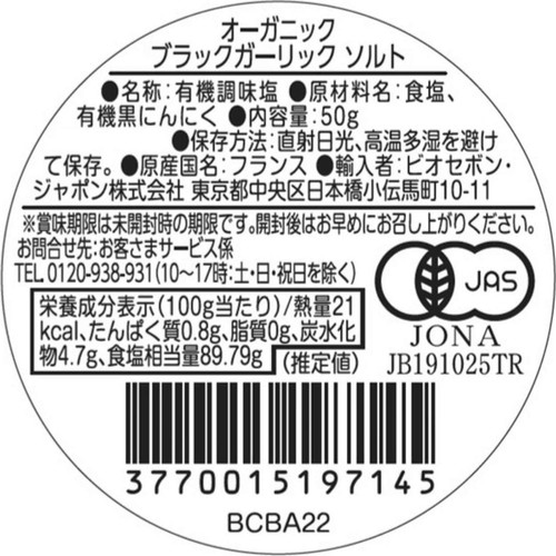 レチェヴリー オーガニック ブラックガーリック ソルト 50g