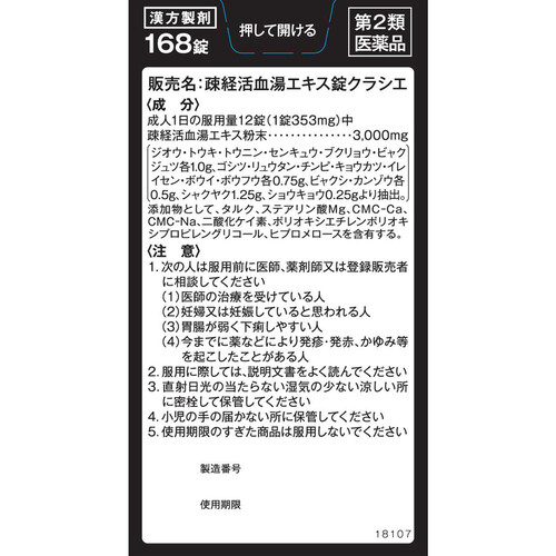 【第2類医薬品】疎経活血湯エキス錠 168錠