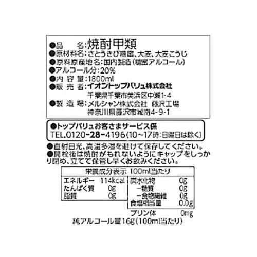 焼酎20度 1800ml トップバリュベストプライス