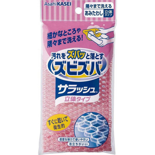 旭化成ホームプロダクツ ズビズバ サラッシュ立体タイプ 隅々まで洗えるあみたわし 細かなところや隅々まで洗える! 1個