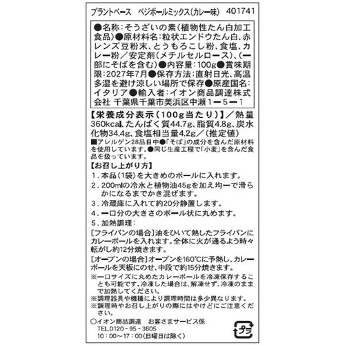 Martino Rossi プラントベース ベジボールミックス(カレー味) 100g