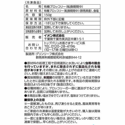 群馬県産ブロッコリー 150g トップバリュ グリーンアイ