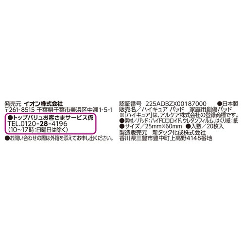 ハイドロコロイドパッド ふつう 20枚 トップバリュ