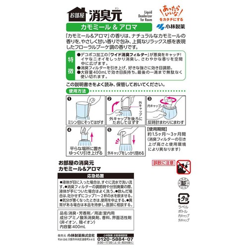 小林製薬 お部屋の消臭元 カモミール&アロマ 400mL