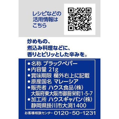 ハウス食品 GABAN ギャバン ブラックペパー 21g