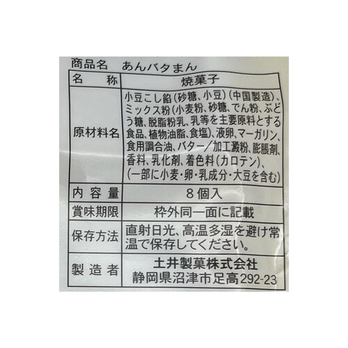 土井製菓 あんバタまん 8個入