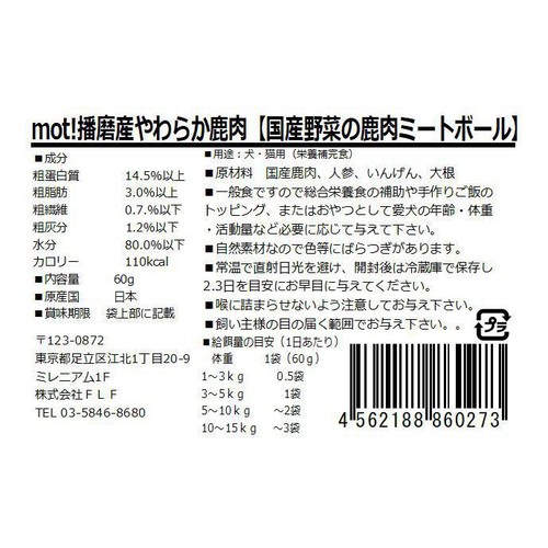 【ペット用】 FLF mot! 播磨産やわらか鹿肉 国産野菜の鹿肉ミートボール 60g